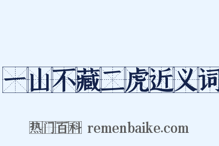 一山不藏二虎近义词是什么意思的图片